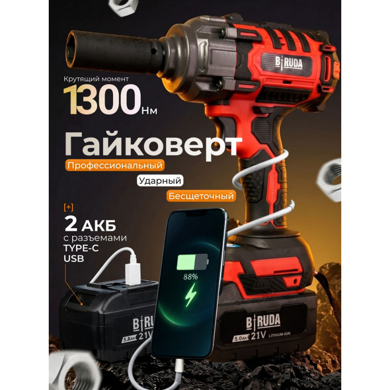 Гайковерт аккумуляторный ударный Biruda 1300 Hm